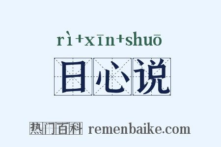 日心说是什么意思的图片